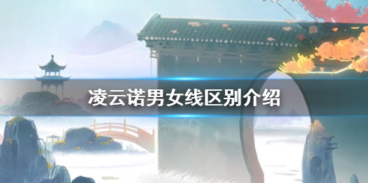《凌云诺》男女线有什么不同 凌云诺男女线区别介绍