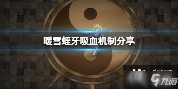 《暖雪》蛭牙为什么不怎么回血?蛭牙吸血机制分享