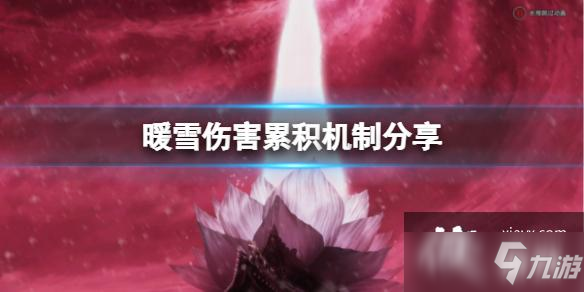 《暖雪》伤害怎么计算？伤害累积机制分享