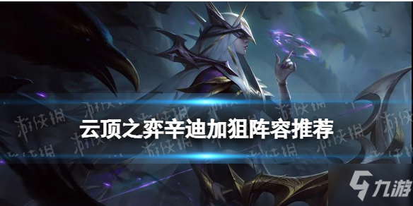 《云顶之弈手游》辛迪加狙阵容推荐 S6.5辛迪狙装备搭配攻略速参考