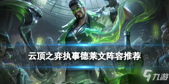 《云顶之弈手游》执事德莱文阵容推荐 S6.5VIP德莱文装备搭配速围观