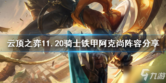 《云顶之弈》11.20骑士铁甲阿克尚怎么玩