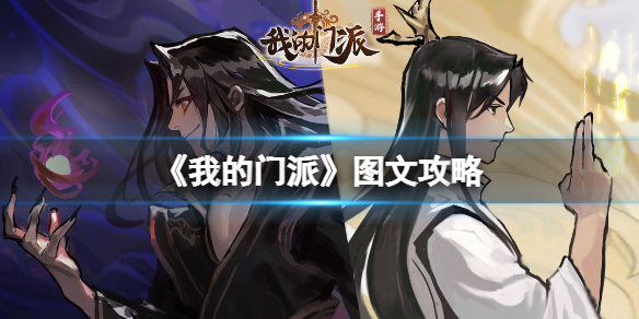 《我的门派》图文攻略：白手起家仙门之主【游侠手游攻略组】