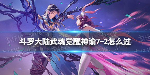 《斗罗大陆武魂觉醒》神谕7-2怎么过 神谕7-2过关阵容