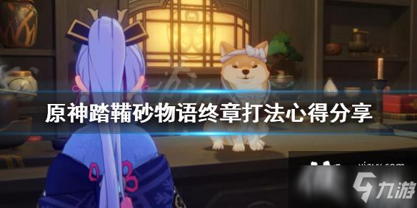 《原神》踏鞴砂物语终幕怎么打?踏鞴砂物语终章打法心得分享