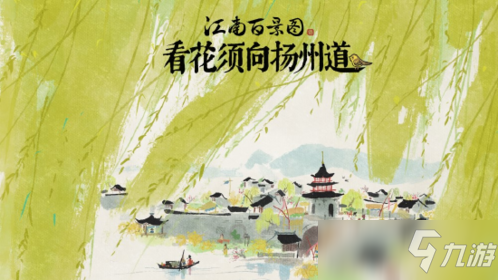 《江南百景图》扬州府怎么开启_扬州府地图进入方法