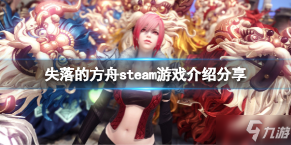 《失落的方舟》steam免费吗