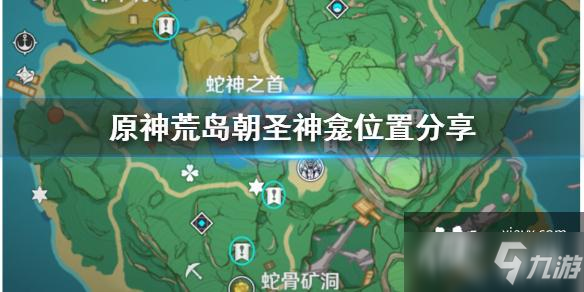 《原神》荒岛朝圣神龛在哪？荒岛朝圣神龛位置分享