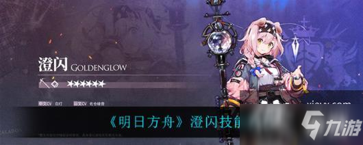 《明日方舟》澄闪技能爆料
