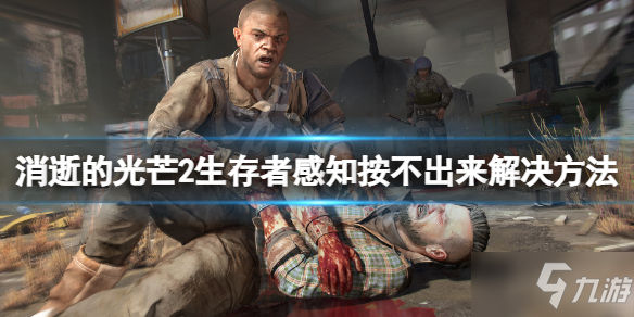 《消逝的光芒2》生存者感知按不出来怎么办