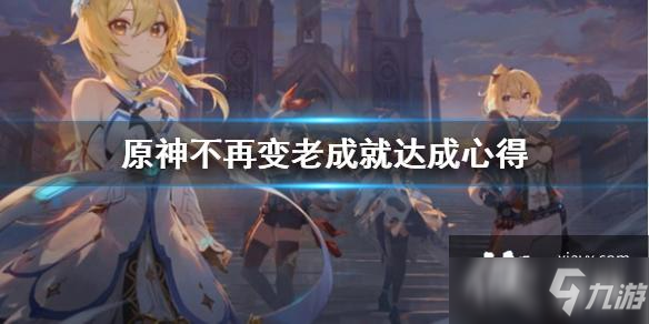 《原神》不再变老成就怎么完成？不再变老成就达成心得