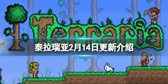 《泰拉瑞亚》2月14日更新介绍 维护更新时间介绍