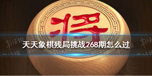《天天象棋》残局挑战268期怎么过 2月14日残局挑战攻略
