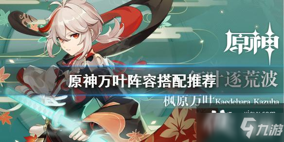 《原神》万叶阵容怎么搭配？万叶阵容搭配推荐