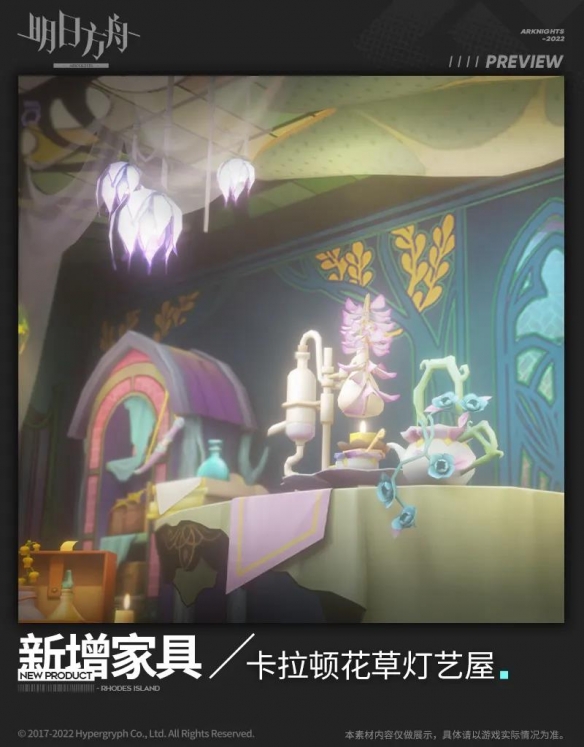 《明日方舟》卡拉顿花草灯艺屋怎么样 阴云火花活动新增主题家具展示