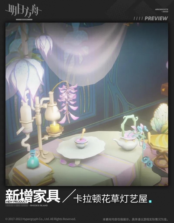 《明日方舟》卡拉顿花草灯艺屋怎么样 阴云火花活动新增主题家具展示