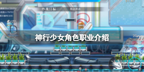 《神行少女》角色职业介绍 守护强袭歼灭压制