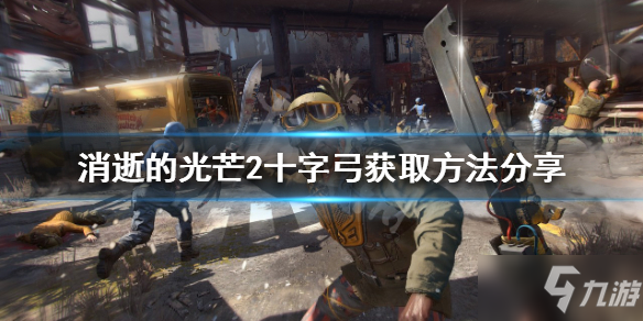 《消逝的光芒2》十字弓如何获得