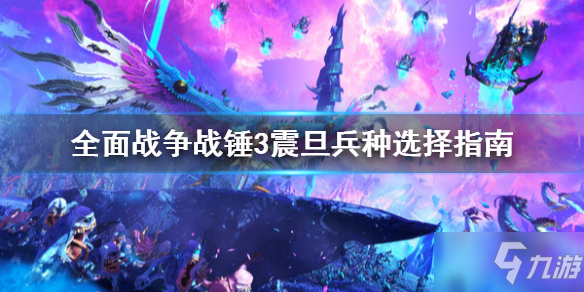 《全面战争战锤3》震旦兵种怎么选