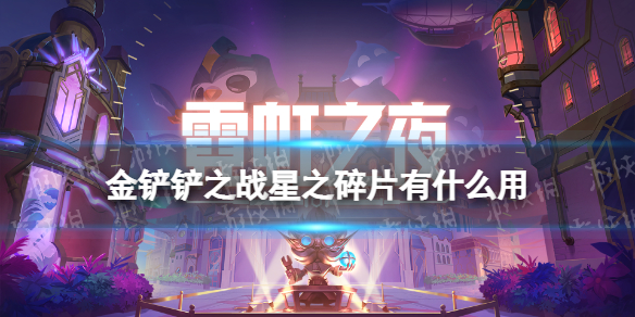 《金铲铲之战》星之碎片有什么用 星之碎片作用介绍