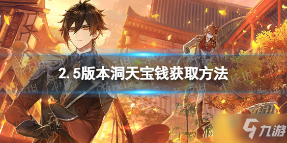 《原神》2.5版本洞天宝钱怎么获得 2.5版本洞天宝钱获取方法