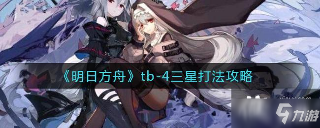 《明日方舟》tb-4三星打法攻略