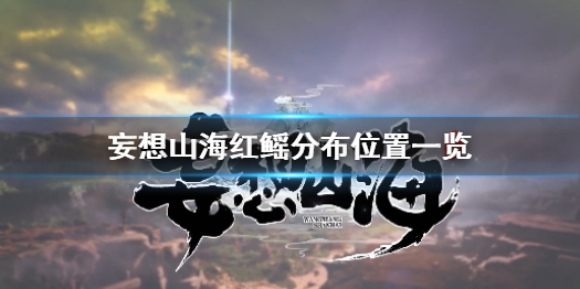 《妄想山海》红鳐在哪 妄想山海红鳐分布位置一览