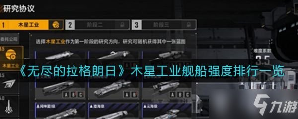 《无尽的拉格朗日》木星工业舰船强度排行一览 具体介绍