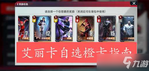 漫威对决艾丽卡自选橙卡选什么好？艾丽卡自选橙卡选择推荐[多图]