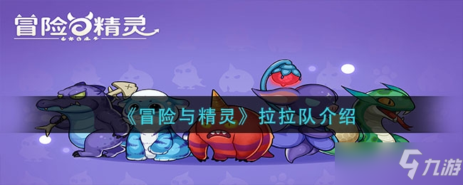 冒险与精灵拉拉队玩法一览