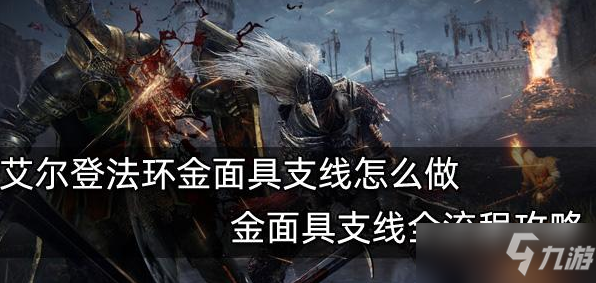 艾尔登法环金面具支线怎么做