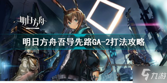 《明日方舟》吾导先路GA-2打法攻略 手把手教你吾导先路GA2怎么打