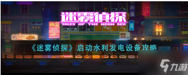 迷雾侦探怎么启动水利发电设备 迷雾侦探启动水利发电设备方法介绍