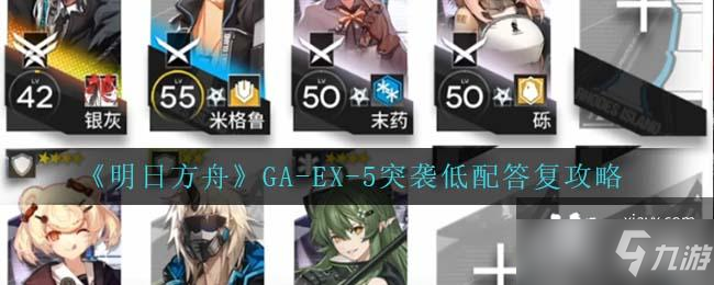 《明日方舟》GA-EX-5突袭低配答复攻略