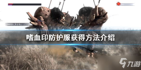《嗜血印》防护服在哪？防护服获得方法