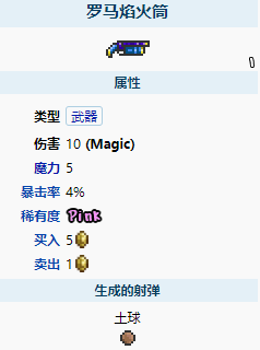 《泰拉瑞亚》罗马焰火筒怎么样 罗马焰火筒图鉴介绍