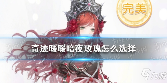 《奇迹暖暖》暗夜玫瑰怎么选择 绯夜迷踪古堡王座攻略大放送