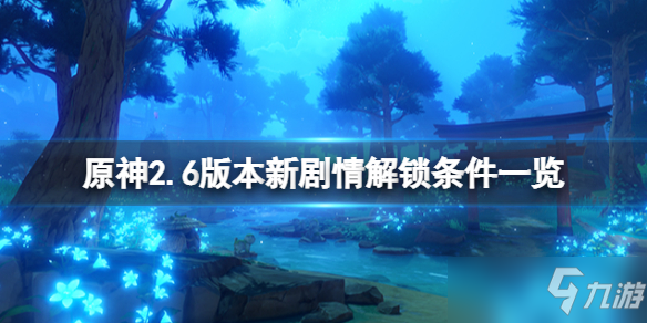 《原神》2.6版本新剧情解锁条件一览 2.6新剧情怎么解锁