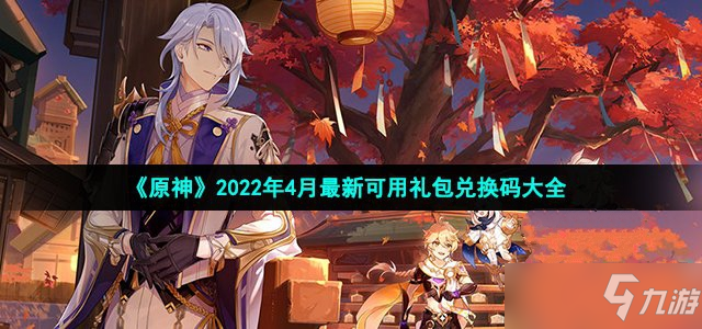 《原神》2022年4月最新可用礼包兑换码大全