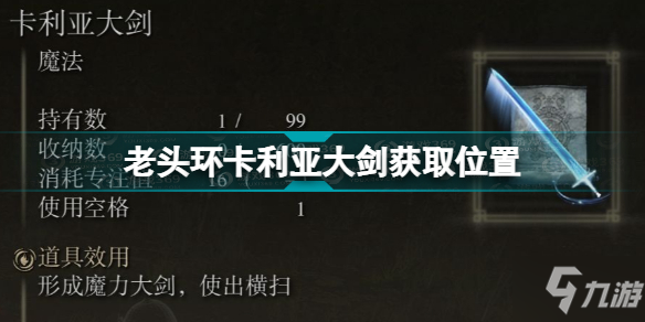 艾尔登法环卡利亚大剑怎么获得 老头环卡利亚大剑获取位置