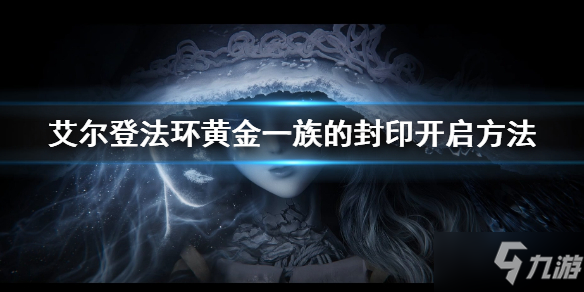 《艾尔登法环》黄金一族的封印怎么开 黄金一族的封印开启方法