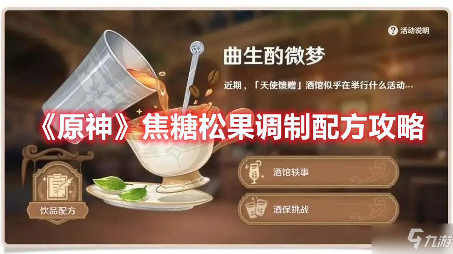 《原神》焦糖松果调制配方攻略