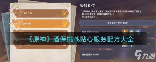 原神酒保挑战贴心服务配方大全