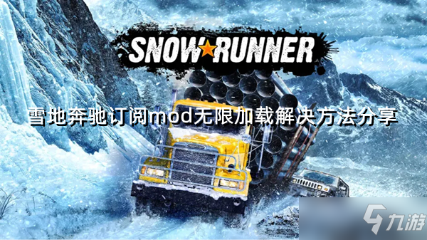 《雪地奔驰》订阅mod无限加载解决方法分享