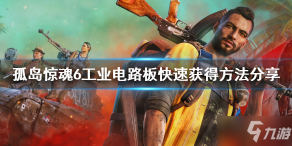 《孤岛惊魂6》工业电路板怎么刷