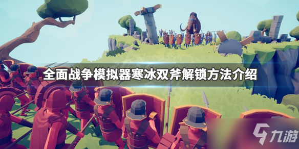 《全面战争模拟器》寒冰双斧解锁方法分享 奥拉夫怎么解锁？