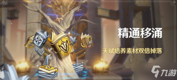 《原神》精通移涌活动即将开启 精通移涌什么时候开