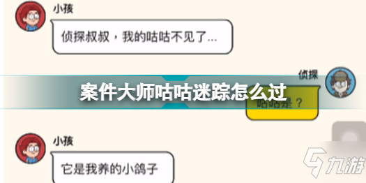 案件大师咕咕迷踪怎么过 案件大师咕咕迷踪攻略2022