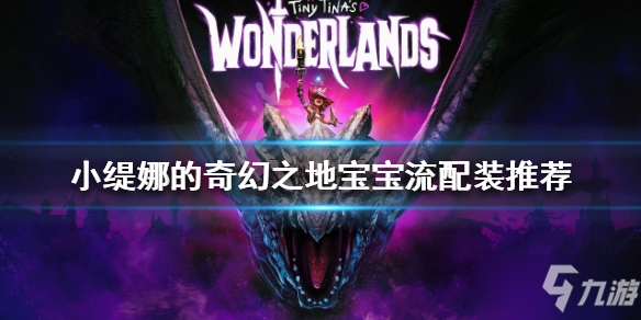 《小缇娜的奇幻之地》宝宝流怎么玩