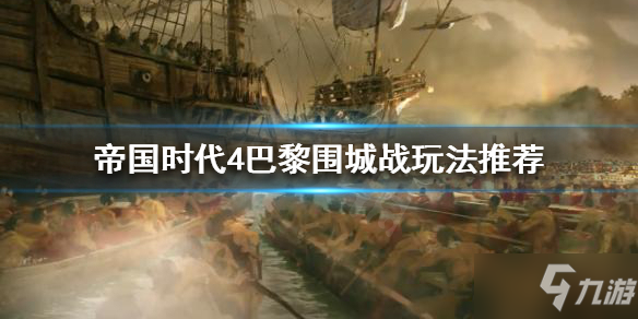 《帝国时代4》巴黎围城战怎么打